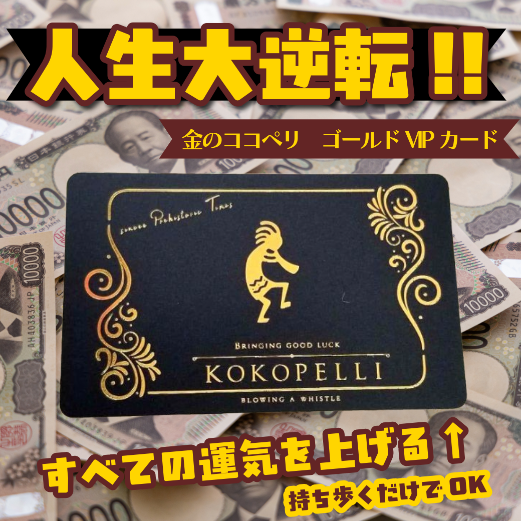 人生大逆転！噂の金のココペリ　ゴールドVIPカード（ GOLD VIP CARD）