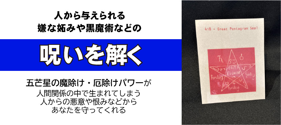 呪いを跳ね返す魔術カード GreatPentagram