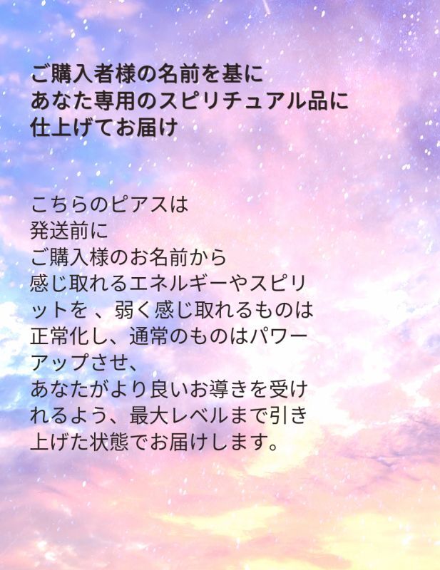 あなたの名前を基に仕上げるスピリチュアルピアス〜人生の勝者になる！隠れた才能を開花し成功と勝利へ導く サンストーン＆水晶