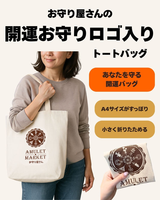 開運！【お守り屋さんオリジナル】お守りロゴ入りトートバッグ