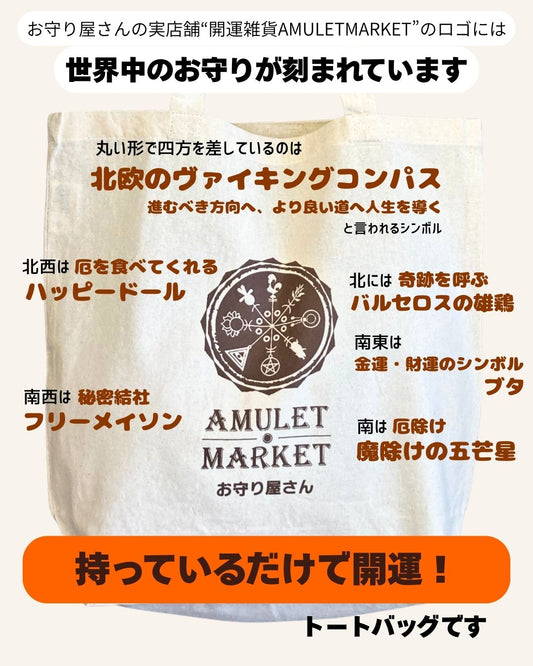 開運！【お守り屋さんオリジナル】お守りロゴ入りトートバッグ