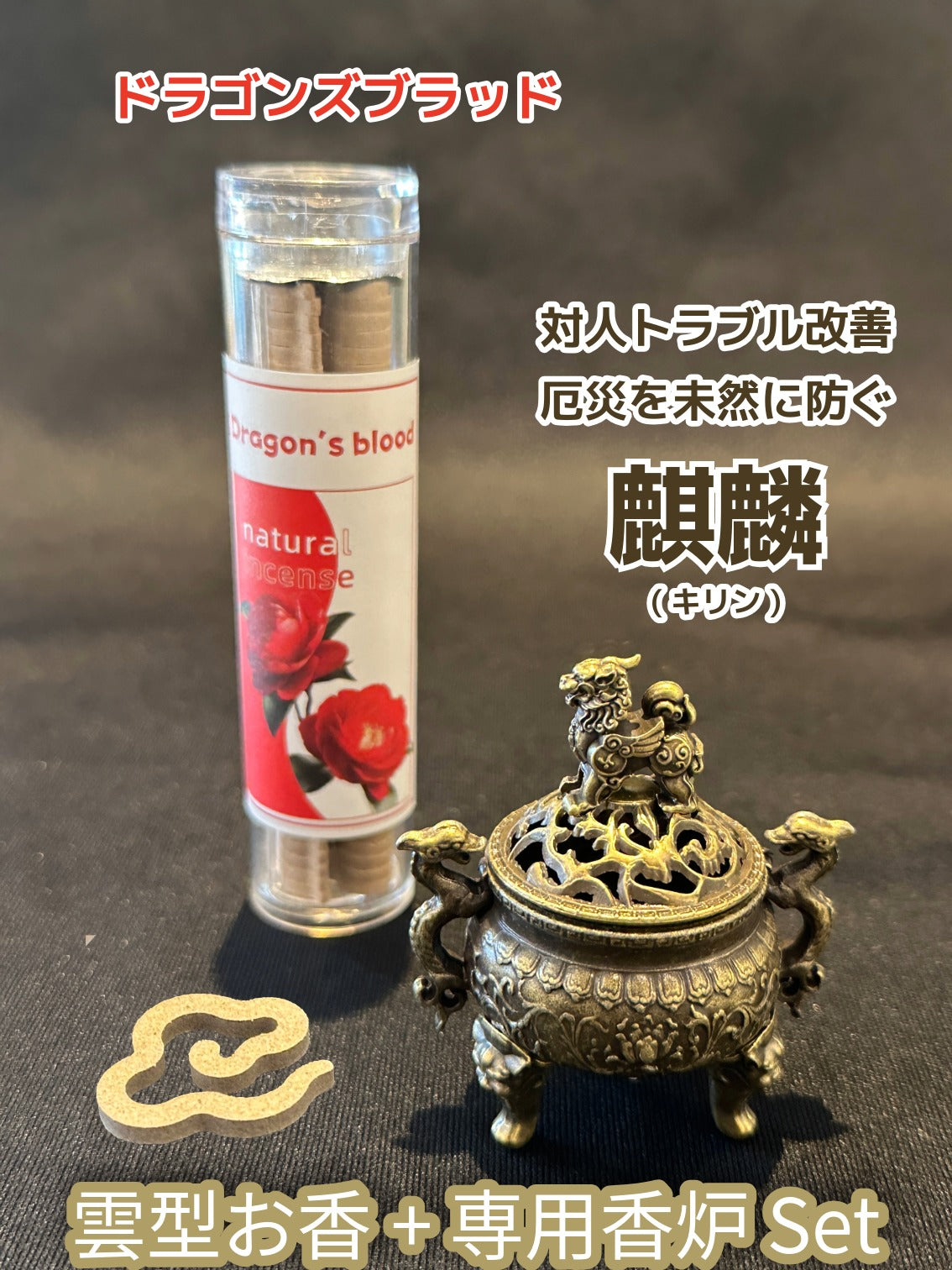 対人トラブル改善・災厄を未然に防ぎ、幸福を招く聖獣【麒麟（キリン）香炉】ドラゴンズブラッド雲型香１ケース付き（特別セット）