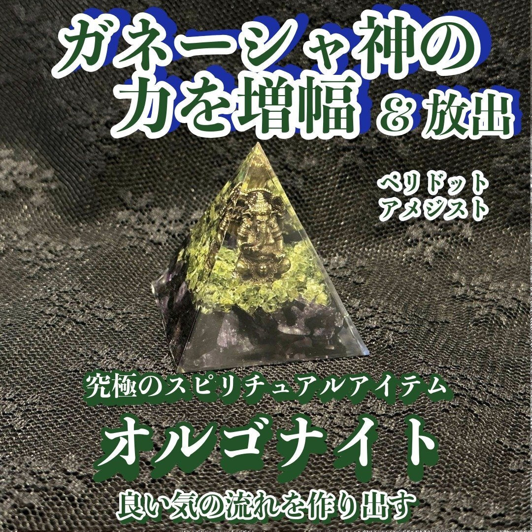 【ガネーシャ神の力を増幅・放出】オルゴナイト・ピラミッド▲ガネーシャ5cmペリドット＆アメジスト▲マイナスエネルギーをプラスに変え良い気の流れを作り出す変換装置！