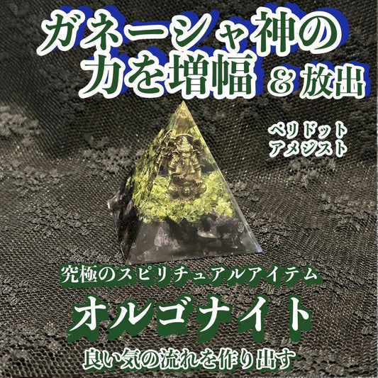 【ガネーシャ神の力を増幅・放出】オルゴナイト・ピラミッド▲ガネーシャ5cmペリドット＆アメジスト▲マイナスエネルギーをプラスに変え良い気の流れを作り出す変換装置！
