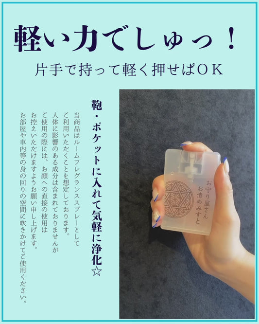 お守り屋さん限定！手軽に浄化☆お清めみすと
