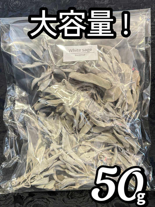 大容量！聖なるハーブ ホワイトセージ 50g〜強い浄化力であらゆるものを清める