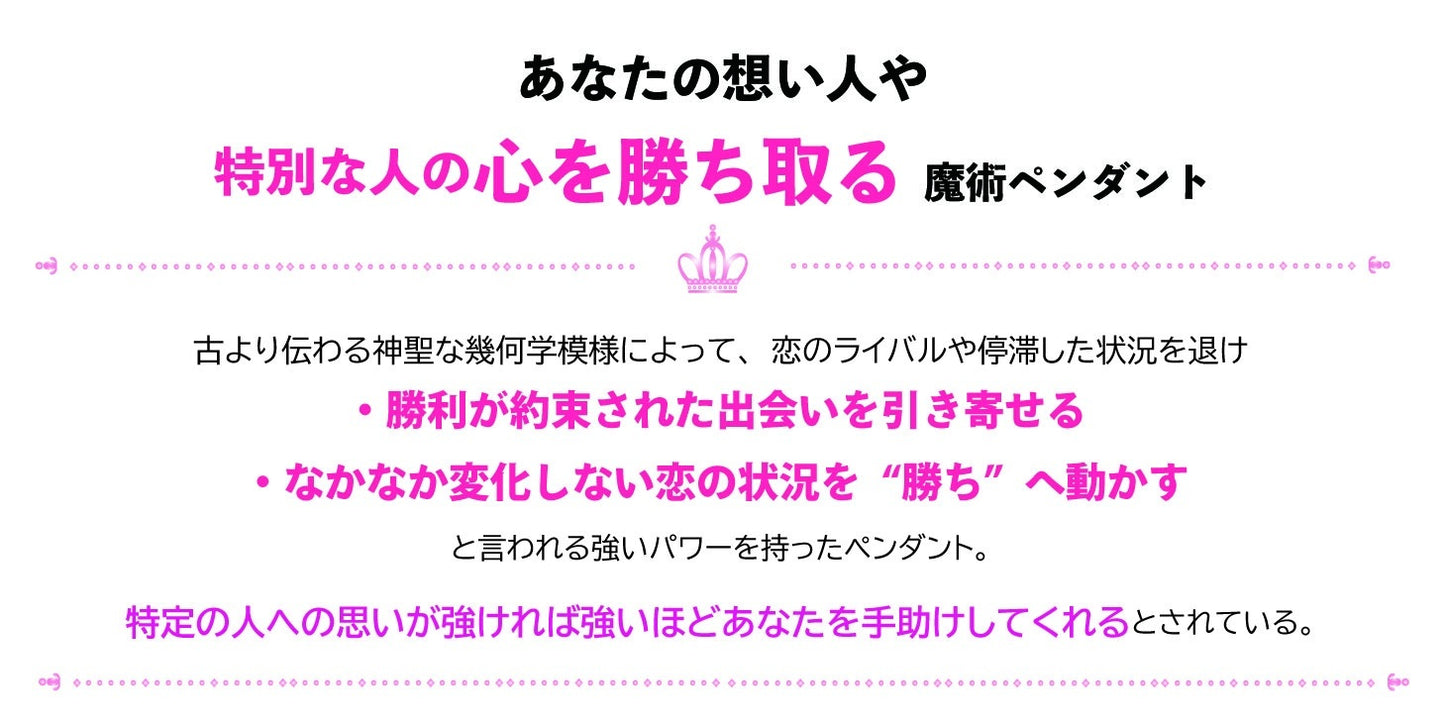 状況改善！難しい恋の成就を引き寄せる魔術ペンダント ウィンメイトオブチョイス