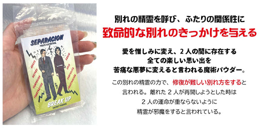 関係を破綻させる別れさせの魔術パウダー
