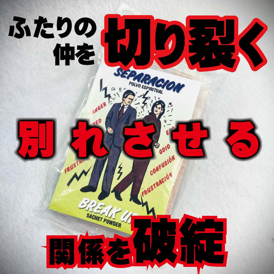 関係を破綻させる別れさせの魔術パウダー