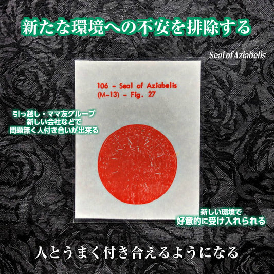 新たな環境への不安を排除する魔術カード Aziabelis