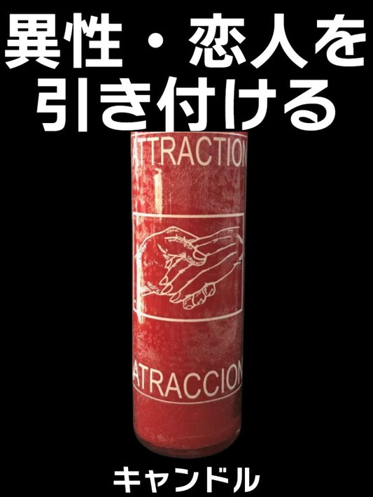 異性運アップ♥アトラクション キャンドル