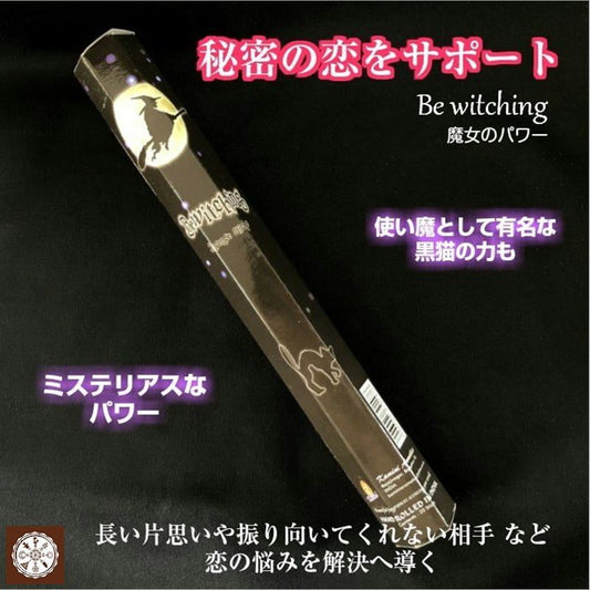 秘密の恋をサポート♥恋の悩みを解決に導く 魔女のパワー香 witch incensestick