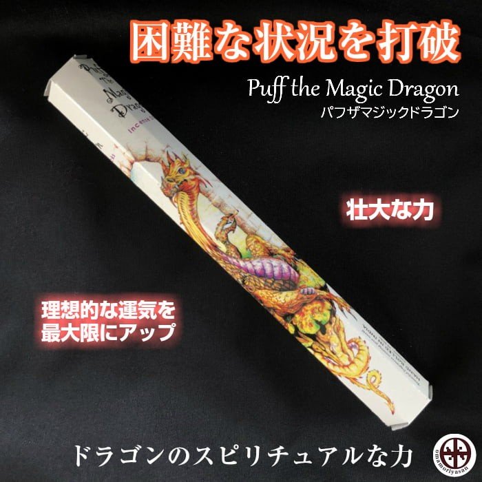 強大なエネルギーで開運と願望成就を引き寄せ！ドラゴンパワー香 dragon incensestick