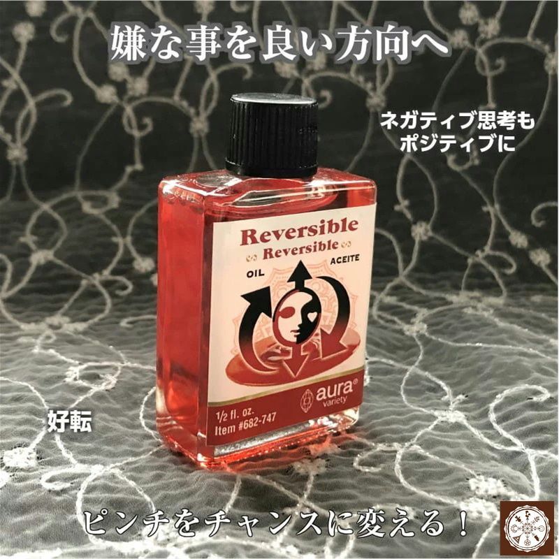 嫌な事を良い方向へ望みどおりに逆転させるオイル　reversible