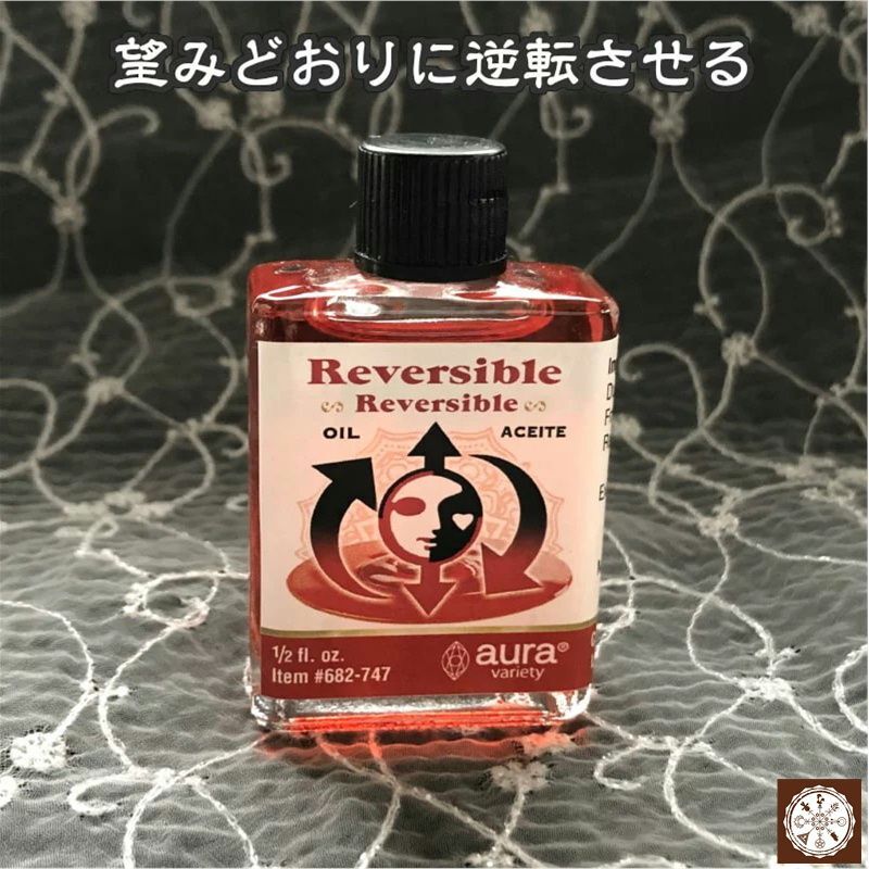 嫌な事を良い方向へ望みどおりに逆転させるオイル　reversible
