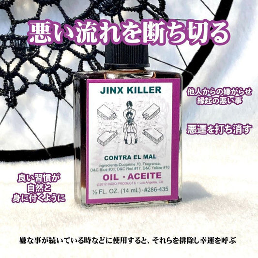 悪いジンクスを排除し悪運を幸運に変える　jinxkiller