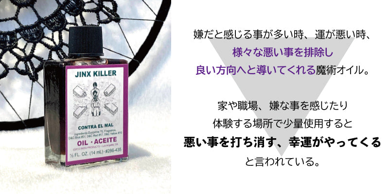 悪いジンクスを排除し悪運を幸運に変える　jinxkiller