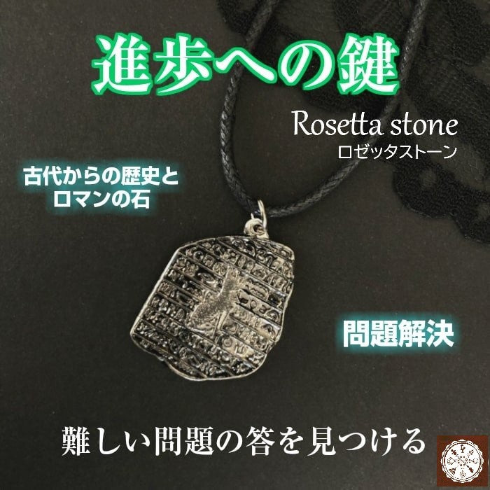 難しい問題の答えが見つかる魔術ペンダント　Rosetta