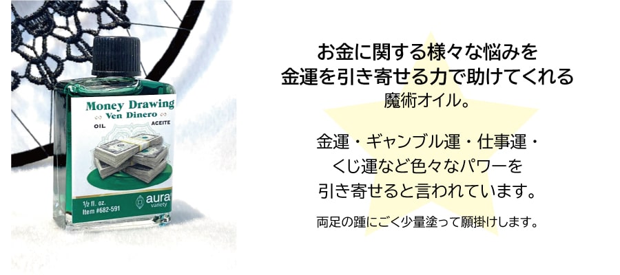 金運を引き寄せ続けるオイル　Moneydrawing
