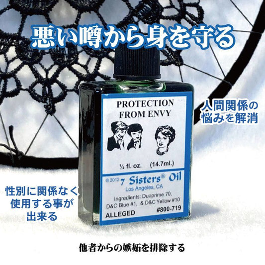 噂好きの人を排除!魔術オイル envy