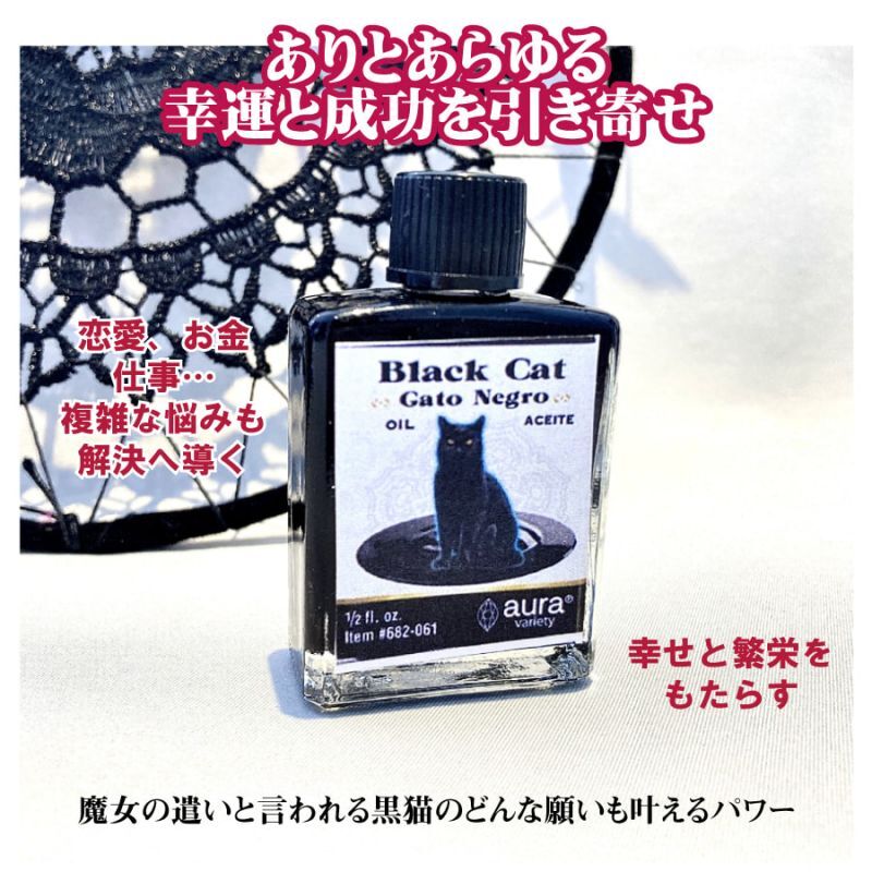 スピリチュアルなパワーで人生に幸せをもたらすオイル　黒猫/Blackcat