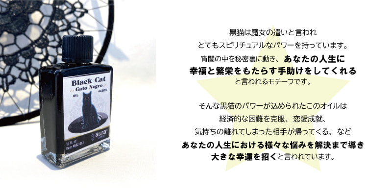 スピリチュアルなパワーで人生に幸せをもたらすオイル　黒猫/Blackcat