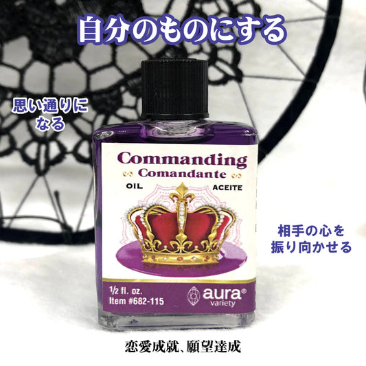 全てが自分のものになるオイルCommanding/コマンディング