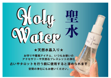 【特価商品】天然ヒマラヤ水晶入り☆浄化のホーリーウォーター/聖水