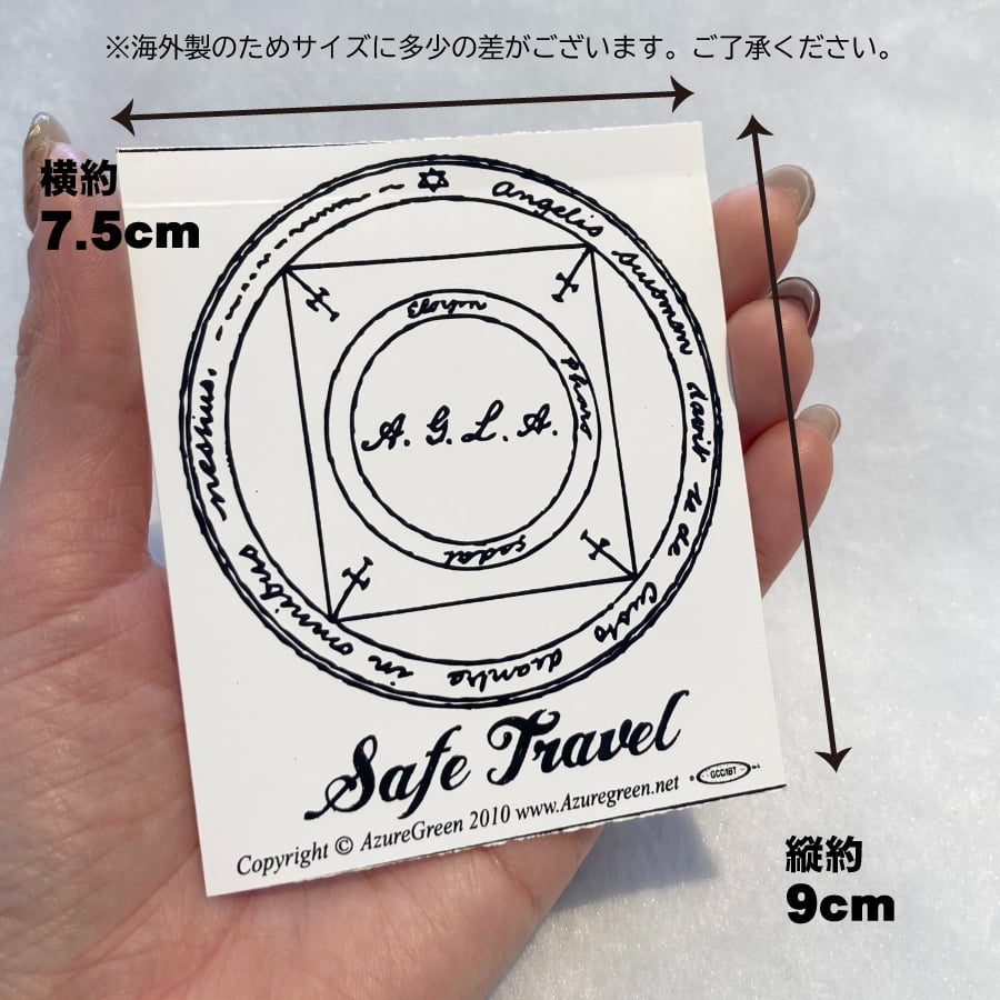 危なげのない人生を！セーフトラベルステッカー