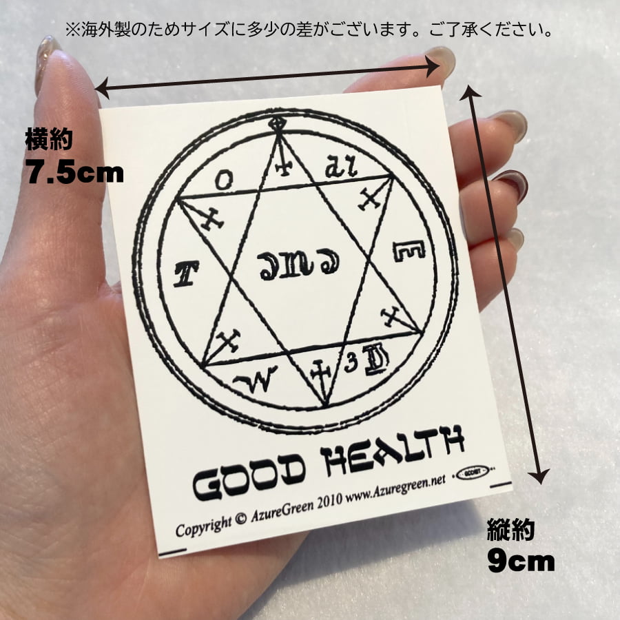 病や怪我などを跳ね返す☆六芒星ステッカー／グッドヘルス