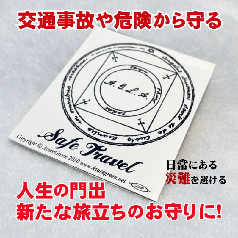 危なげのない人生を！セーフトラベルステッカー