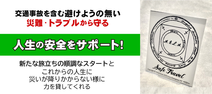 危なげのない人生を！セーフトラベルステッカー