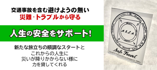 危なげのない人生を！セーフトラベルステッカー