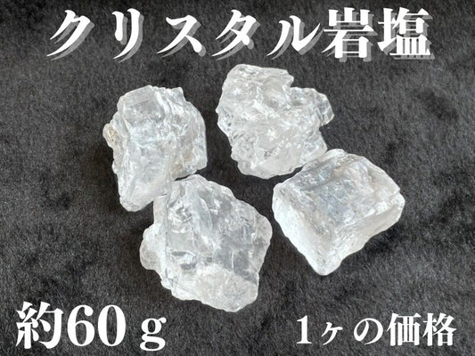 漂う悪い気を強力に浄化！神秘★希少！ヒマラヤクリスタル岩塩 A-約60g（1個の価格）