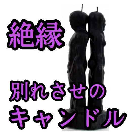 絶縁・別れさせのマジックキャンドル