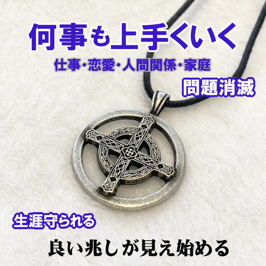 物事がスムーズに運び始める！問題消滅 魔術ペンダント Male&Female