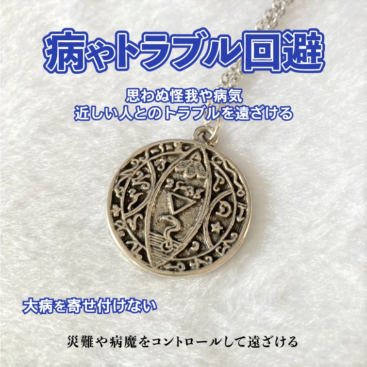 病魔・災難を寄せ付けない 魔術ペンダント エビルスピリット