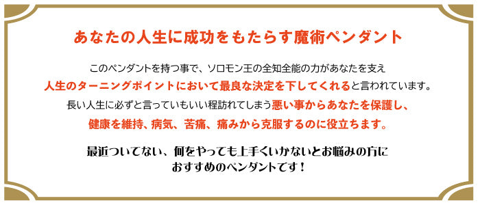 人生を変え成功を掴む魔術ペンダント　HexagramofSolomon