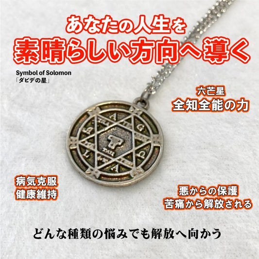 人生を変え成功を掴む魔術ペンダント　HexagramofSolomon