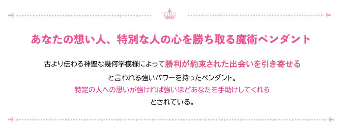 恋する人に選ばれ叶わぬ恋の成就を引き寄せる魔術ペンダント　Winmateofchoice