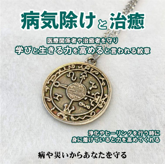 治癒と病気除けの魔術ペンダント　healing