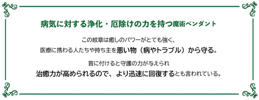 治癒と病気除けの魔術ペンダント　healing