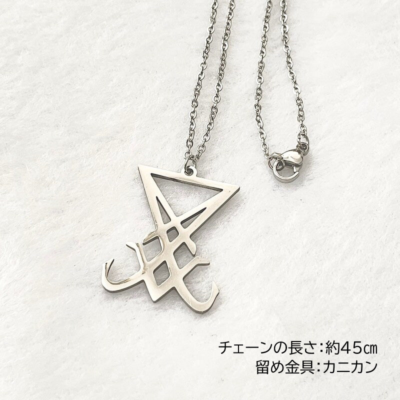 嫌な相手にトラブルを与える！魔術ペンダント　ルシファー