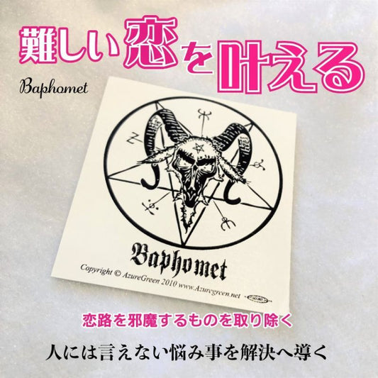 人には言えない秘密の恋が叶う魔術ステッカー バホメット 不倫・略奪愛を手助け！