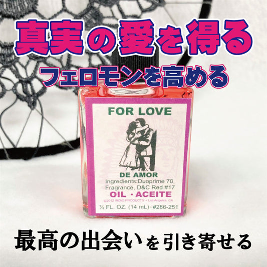 本当の愛・真実の愛を得る為のオイル