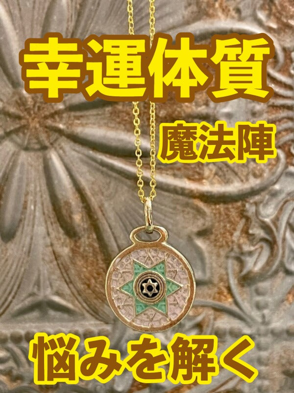 幸運体質への道しるべ！最強のタリスマン★運を引き上げ、悩みを解く魔法陣 五六芒星★S
