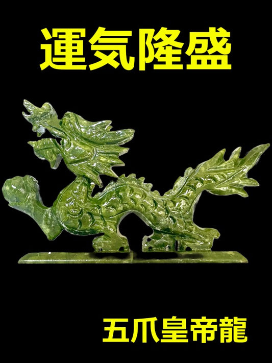 強力!運気隆盛!天然石の五爪皇帝龍