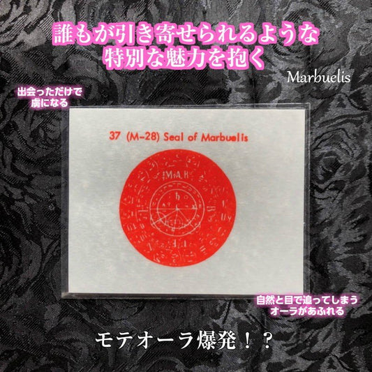 出会う人全てを魅了し惚れさせる魔術カード Marbuelis