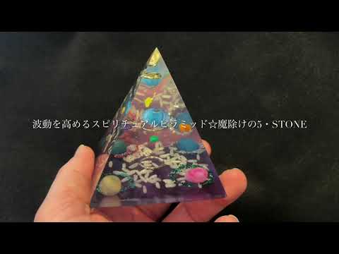 波動を高めるスピリチュアルピラミッド☆魔除けの5・STONE