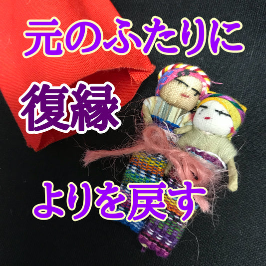 別れたふたりを復活させる人形 復縁